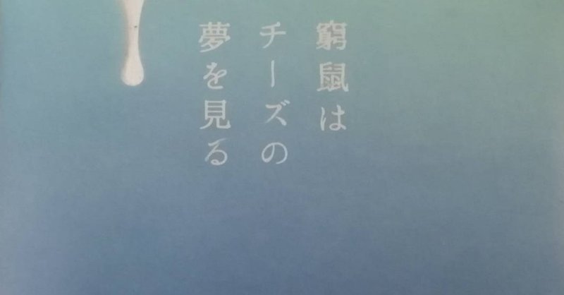 窮鼠はチーズの夢を見る 鑑賞日記 及川一乃 note