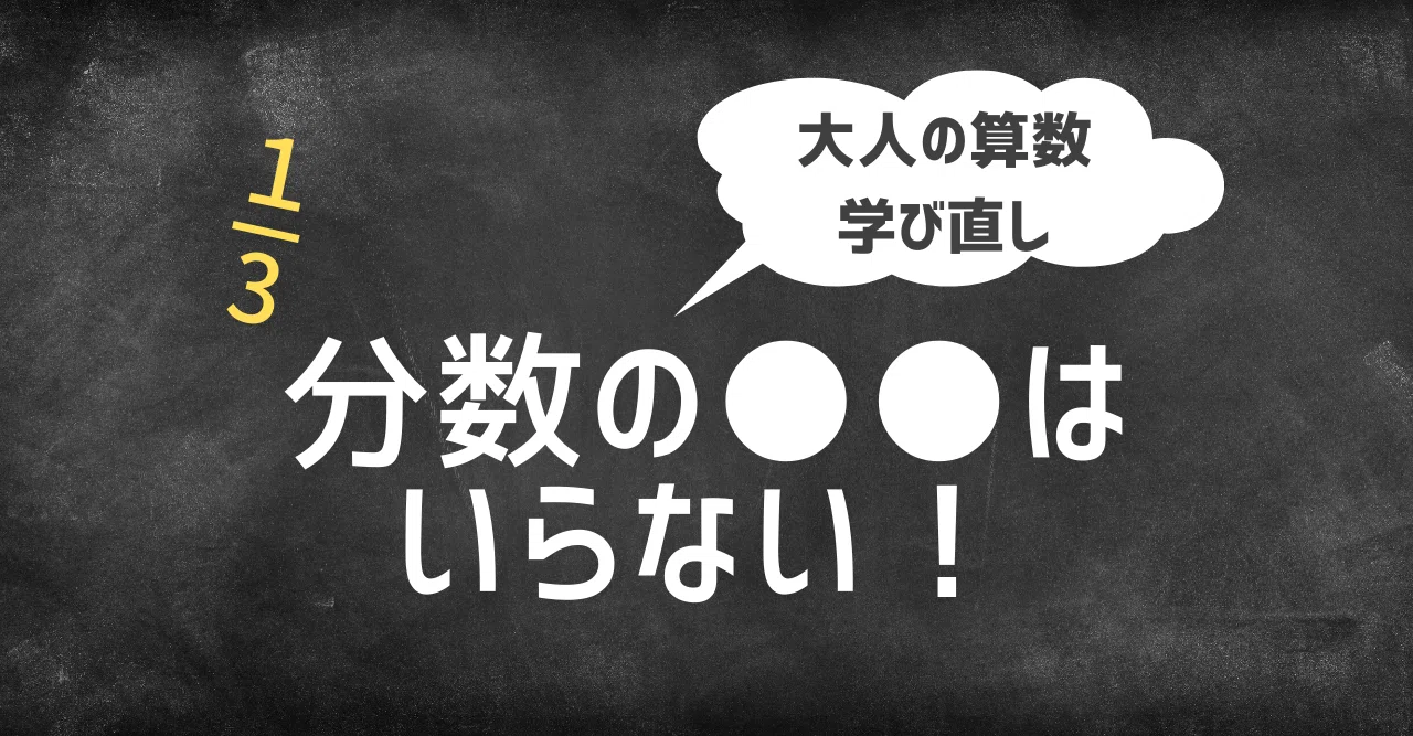 大人に分数の はいらない 大人のための数学教室 和 Note