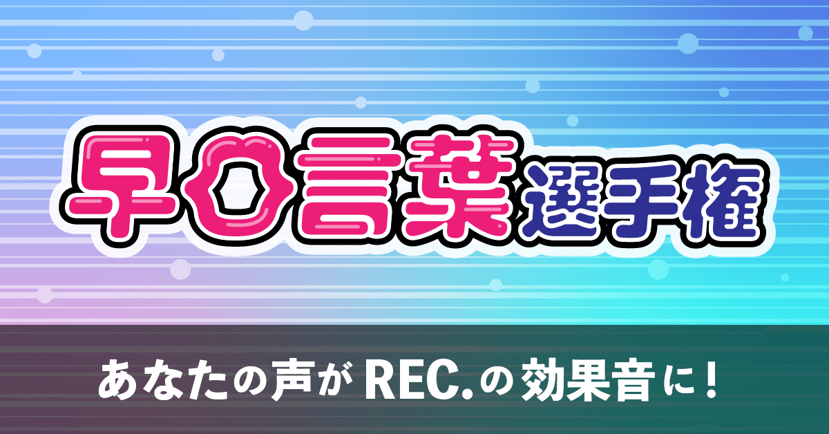 募集終了 早口言葉選手権 Rec Note 募集終了 早口言葉選手権 Rec Note