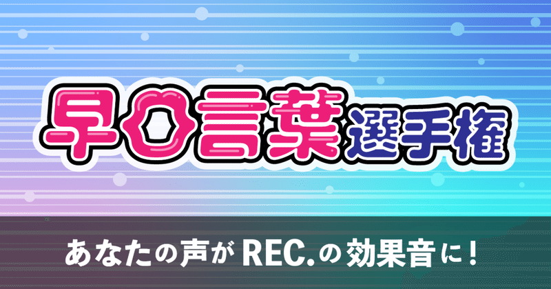 募集終了 早口言葉選手権 Rec Note