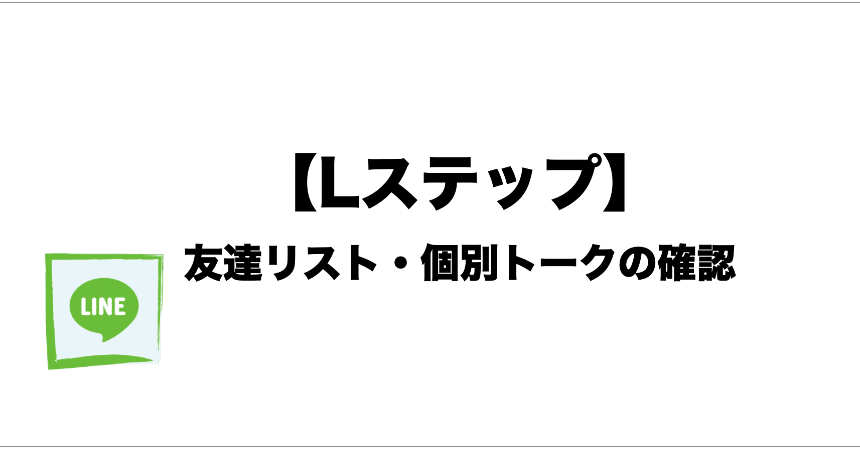 Lステップ 友達リスト 個別トークの確認方法 北野 ビジネステク Note