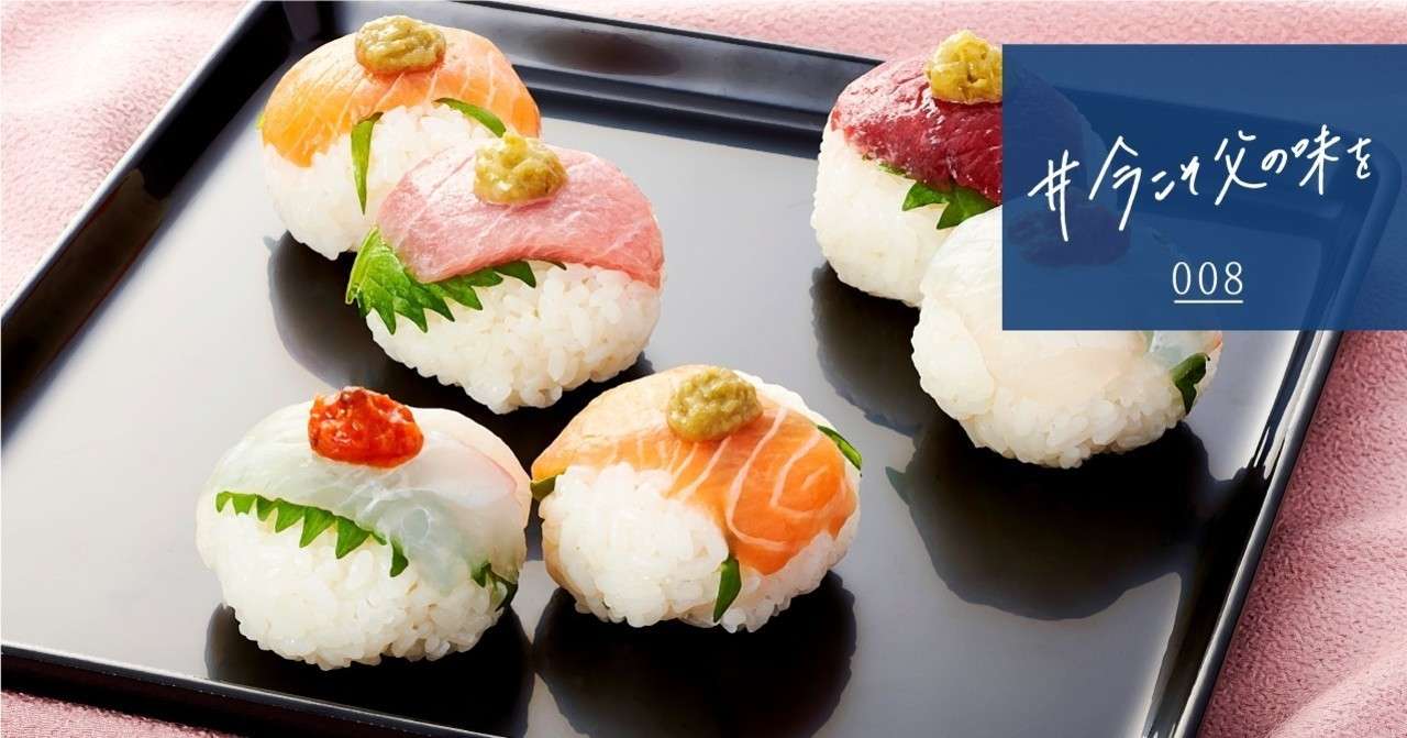 父 寿司を握る 簡単手まり寿司で寿司屋の大将気分 エスビー食品