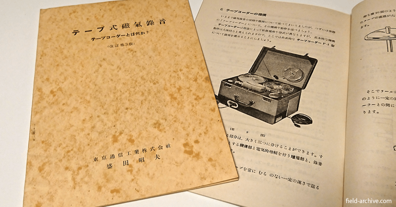 【骨董品】昭和45年富士フイルムのサウンドテープ実機＋太平洋戦記/下・中説明欄必 盛田昭夫によるテープレコーダー解説書 〜 『テープ式磁気録音