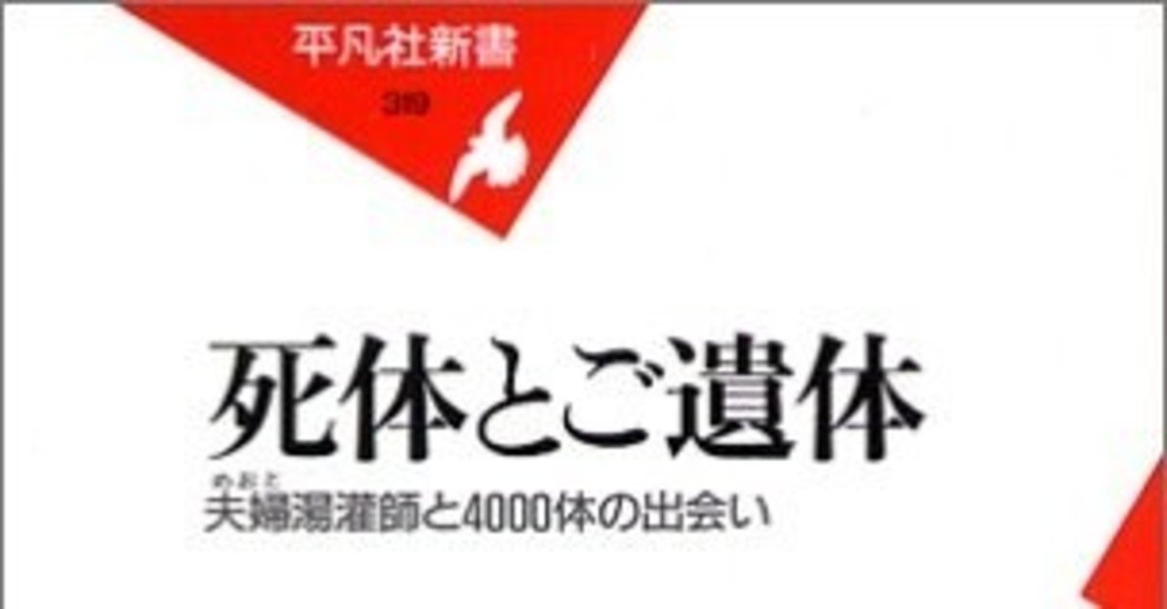 湯灌とエンバーミングと遺体修復 死体とご遺体 夫婦湯灌師と4000体の出会い 平凡社新書 熊田紺也 綿樽 剛 Adhdアナドレン Note