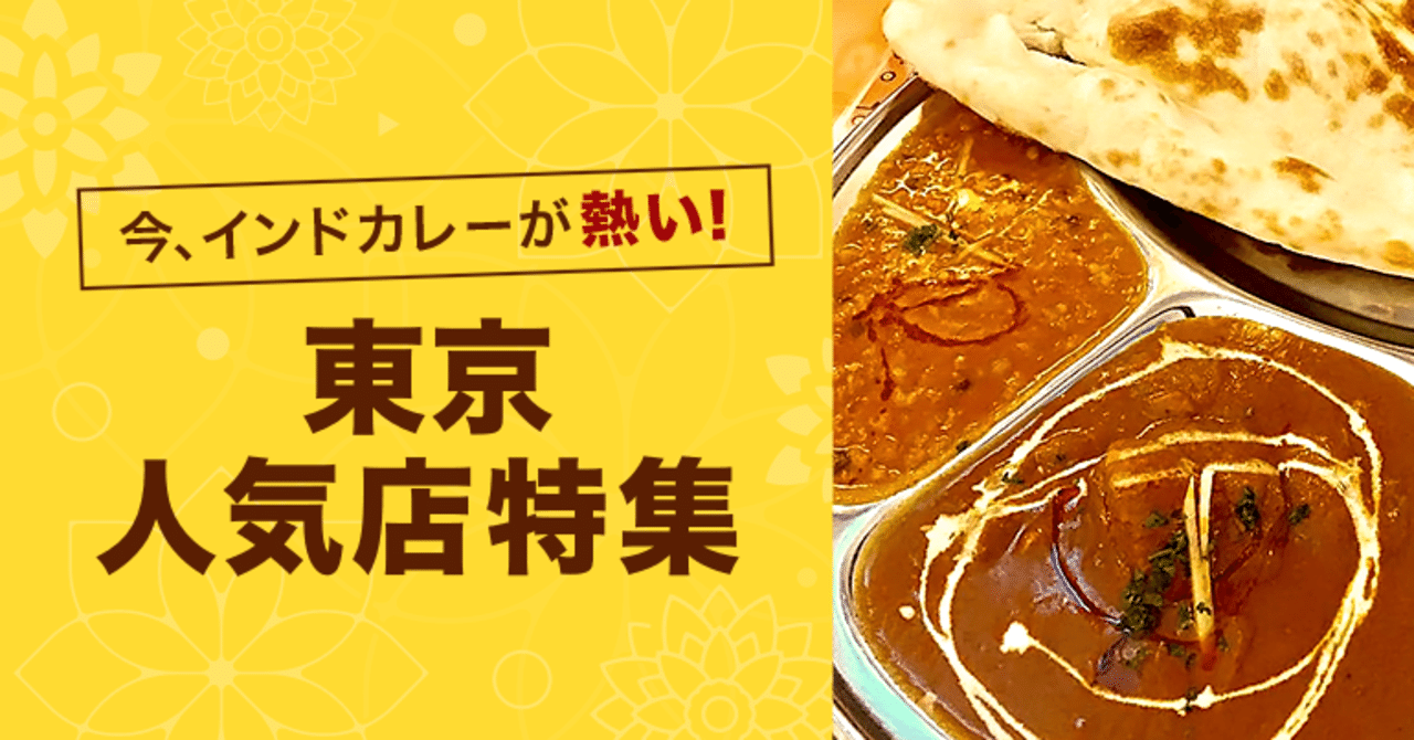 今 インドカレーが熱い 東京人気店特集 Line Conomi Note 今 インドカレーが熱い 東京人気店特集 Line Conomi Note