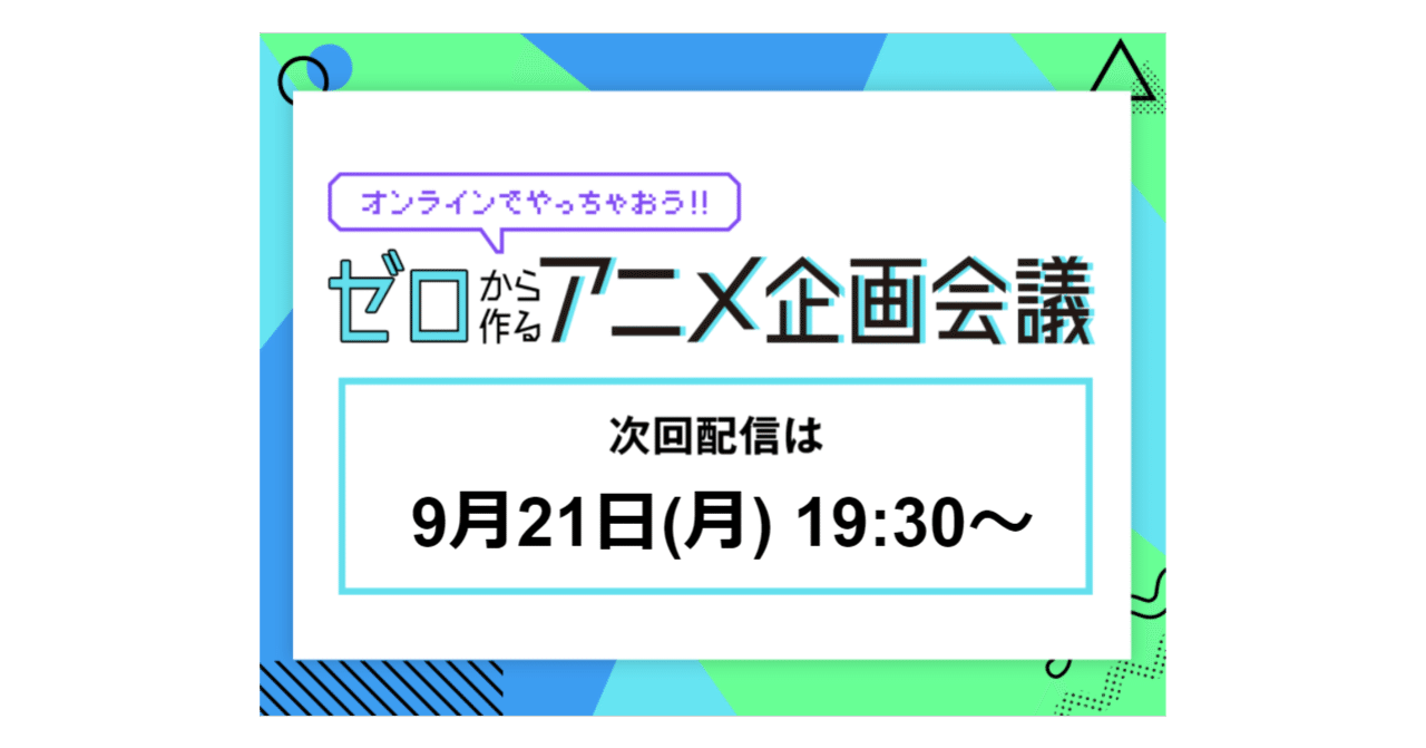 ゼロから作るアニメ企画会議 を観よう サイバーコネクトツー Note