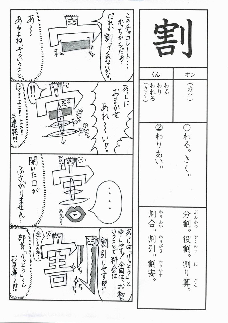 楽しく学び覚える漢字楽習 小学校６年生 割 かた いチョコレート 部首のりっとう君にしっかり分割してもらうも まさかの割引料金発生 の巻 Sun Sunny D01 Note