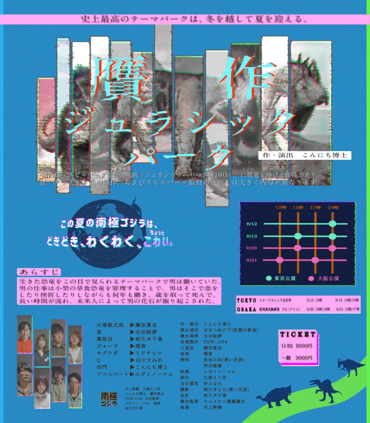 公演情報 贋作ジュラシックパーク 南極ゴジラ Note 公演情報 贋作ジュラシックパーク 南極ゴジラ Note