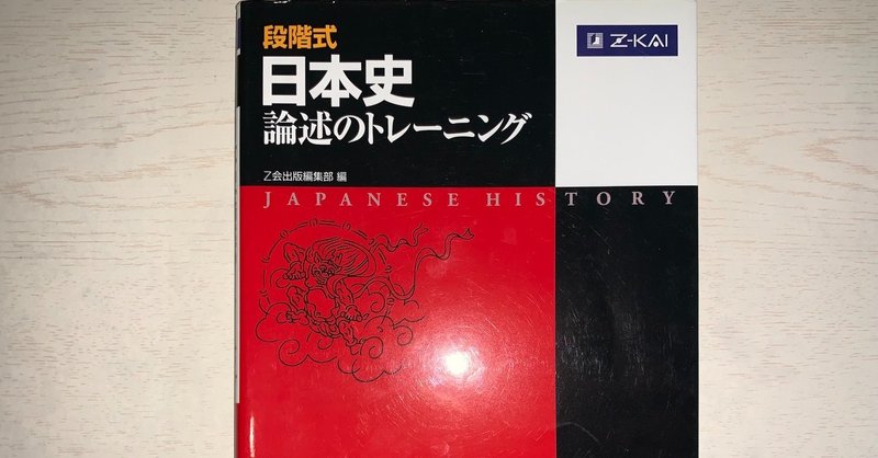 【参考書レビュー】段階式日本史論述のトレーニング