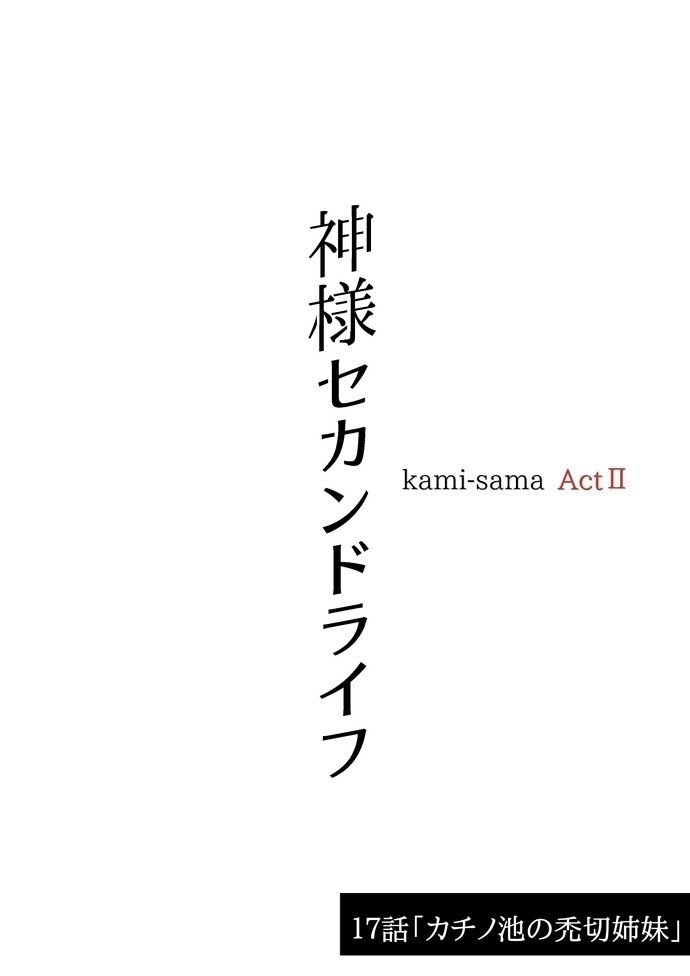 神様セカンドライフ 17話 カチノ池の禿切姉妹 Lv3 れべるさん Note 神様セカンドライフ 17話 カチノ池の禿切姉妹 Lv3 れべるさん Note