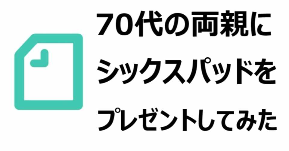 両親体験談 シックスパッド フットフィットが 高齢者におすすめできる話 レベルが低くても十分な効果 副作用の心配なし ひろ Note