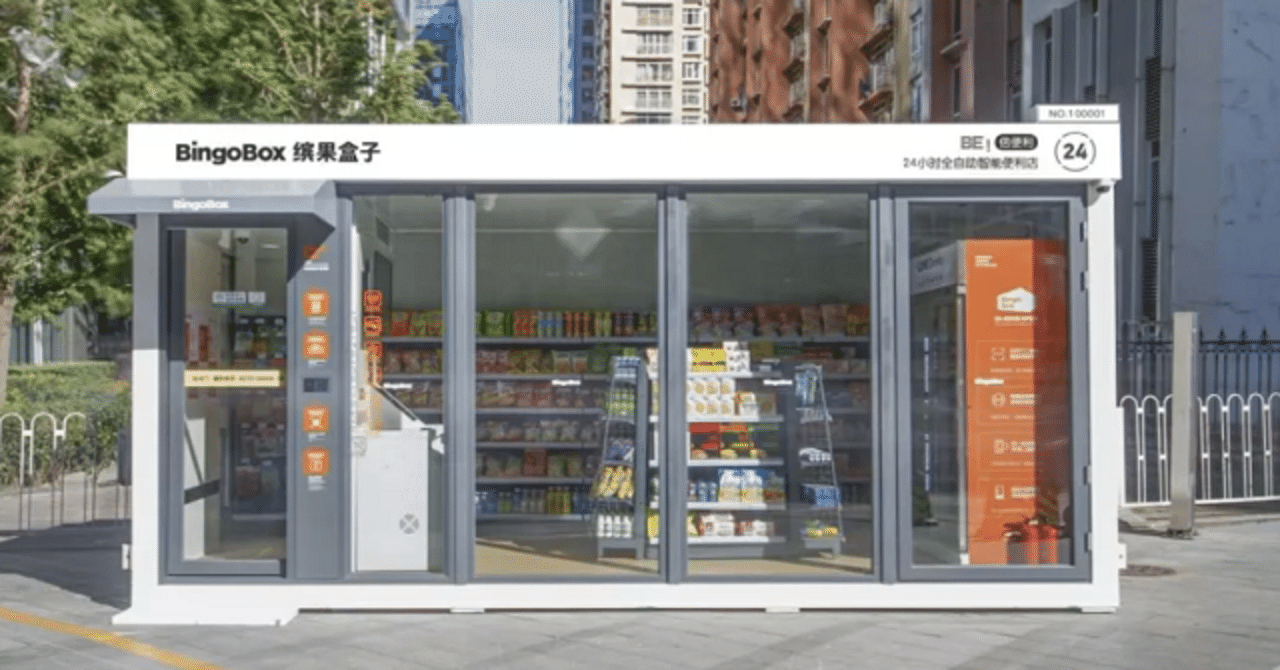 もうブームは終わり 中国で無人コンビニが失敗に終わった理由 デジタル フィジカルデザイン編集部 note