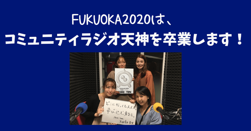 【FUKUOKA2020】コミュニティラジオ天神を卒業します！  （2020/09/17）