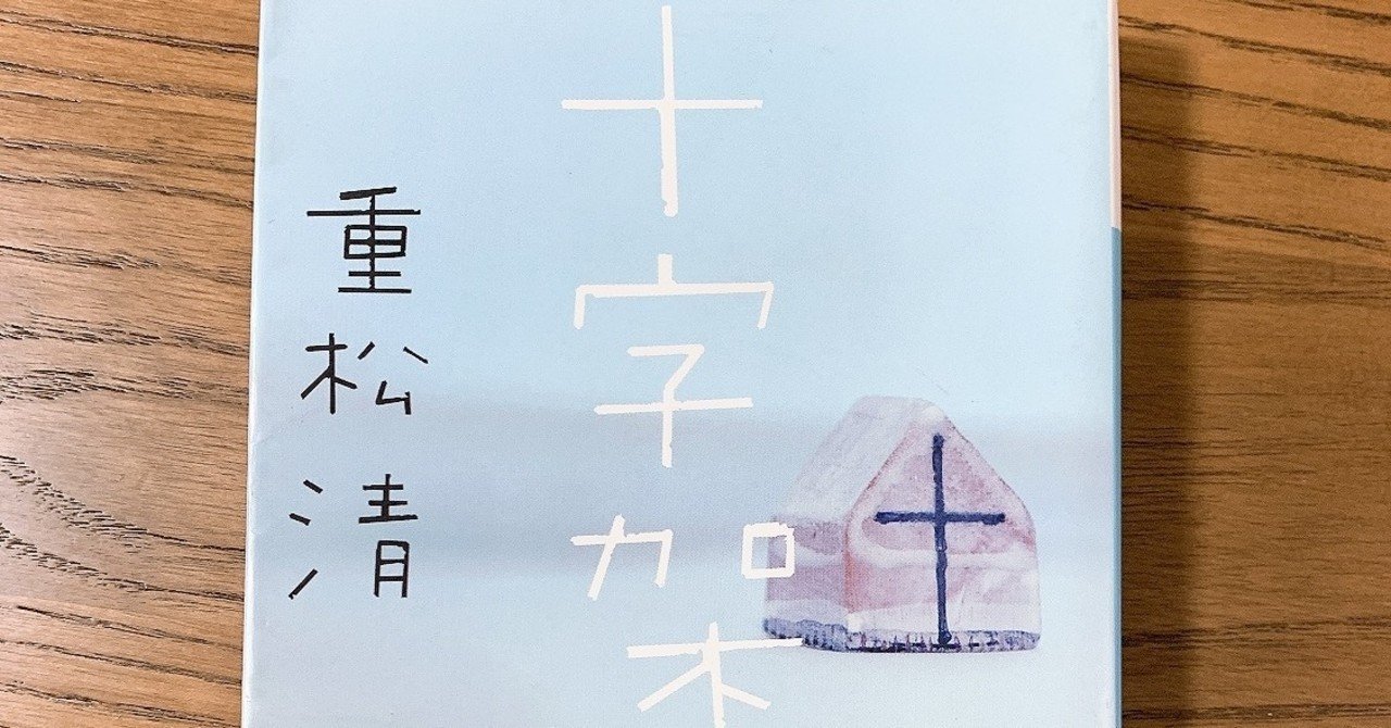 十字架 重松清 ケイ Note