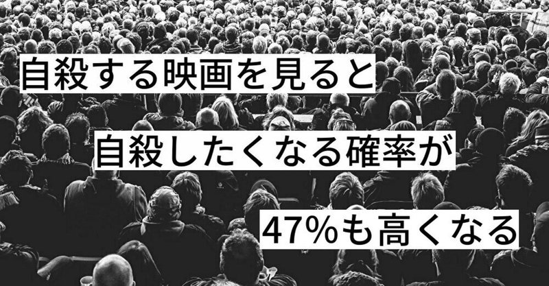 人が自殺する映画を見ると自殺したくなる確率が47 も高くなるかもしれない研究について サイエンスジャーナリスト ユウキ note