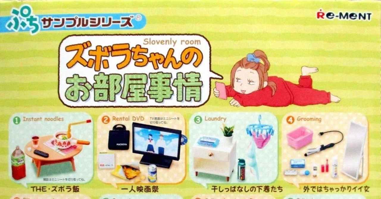 Re-MeNT ぷちサンプルシリーズ「ズボラちゃんのお部屋事情」徹底解剖の 