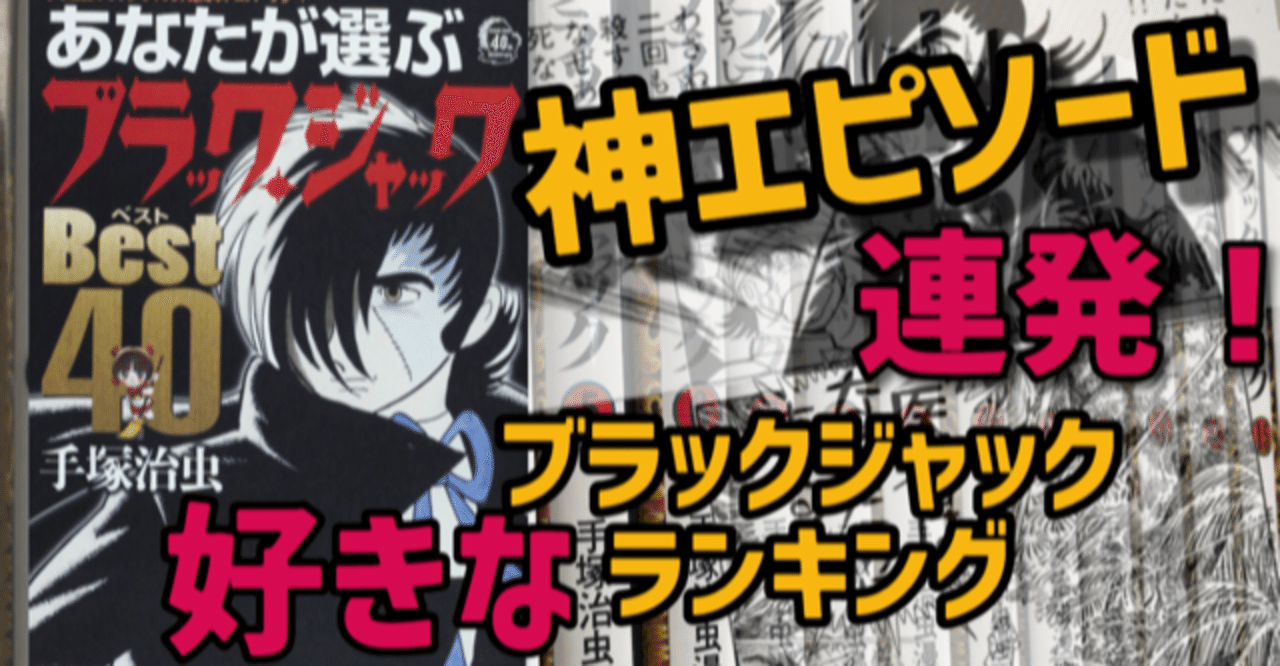 ブラックジャック 好きなエピソードランキング 手塚治虫全巻チャンネル 某 Note