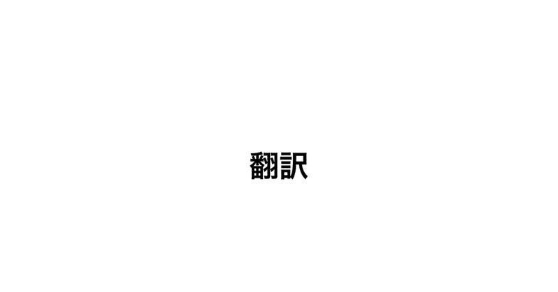 コミュニケーションの翻訳