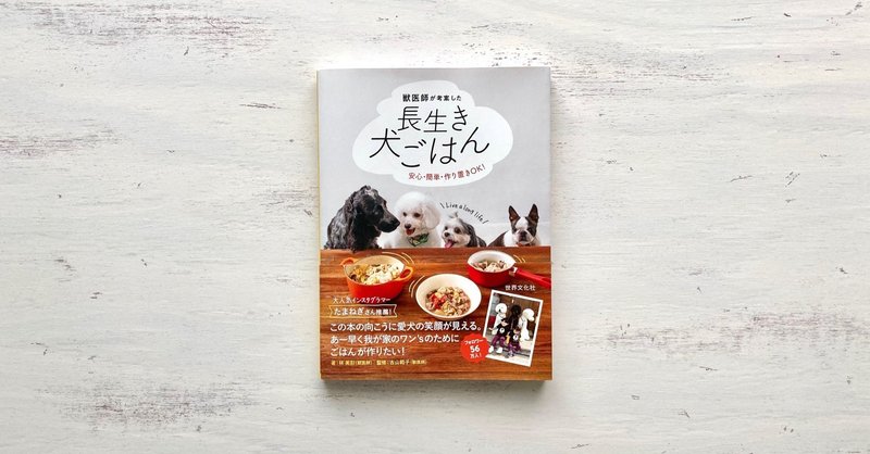 長生き犬ごはん の新着タグ記事一覧 Note つくる つながる とどける
