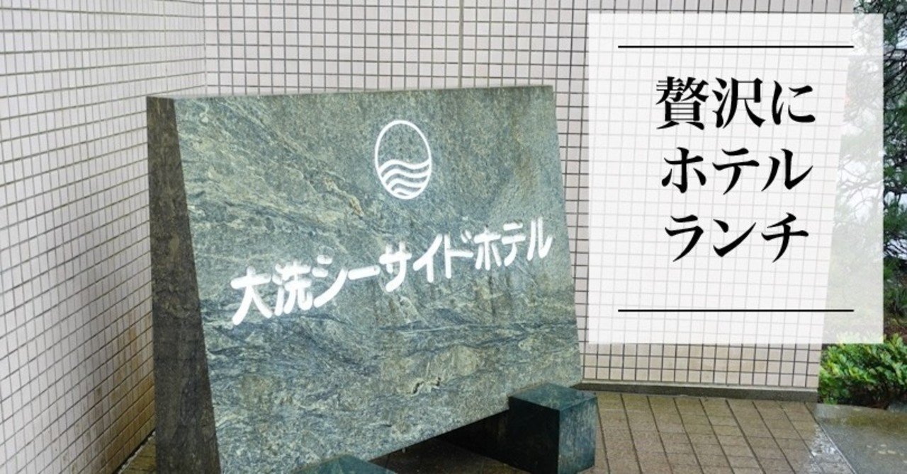大洗でのランチはホテルへ 大洗シーサイドホテルさんにていただきました 過去記事 63cafe Hiromi63 Note 大洗でのランチはホテルへ 大洗シーサイドホテルさんにていただきました 過去記事 63cafe Hiromi63 Note