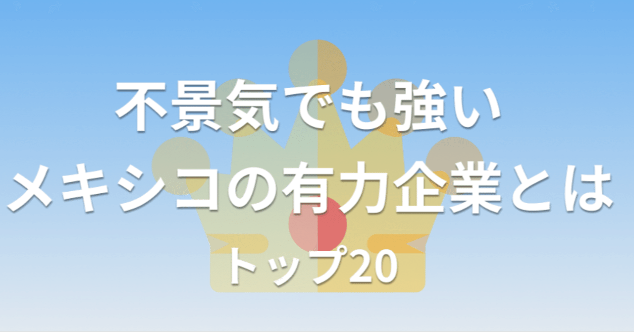 不景気でも強い 年版メキシコの有力な企業ランキング 位まで紹介 ダイゼン メキシコ通訳 Note
