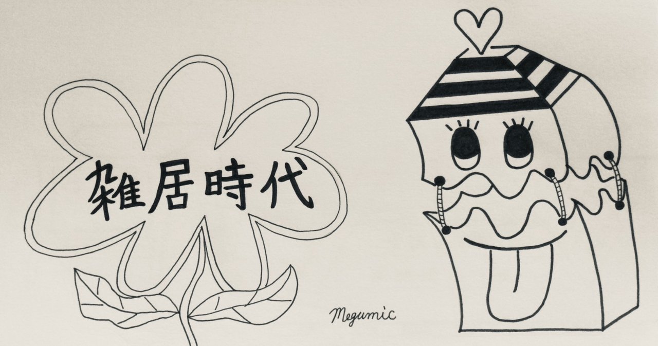 アラサー女子 昭和のドラマ沼 石立鉄男の 雑居時代 ほど素晴らしいドラマはない Megumic ドラマ好き Note