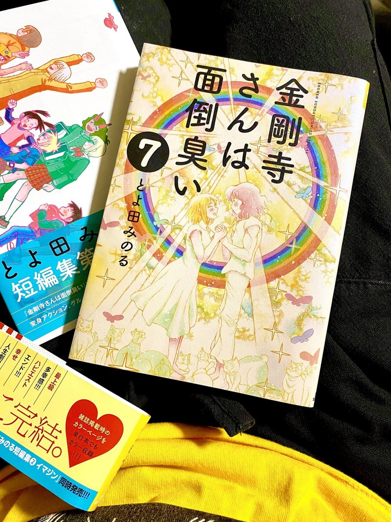 漫画感想 金剛寺さんは面倒臭い 7巻完結 とよ田みのる 内海まりお Note 漫画感想 金剛寺さんは面倒臭い 7巻完結 とよ田みのる 内海まりお Note