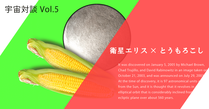 宇宙対談 第5回 衛星エリス とうもろこし 税金対策の話になりました 太陽系の堀之内 Note