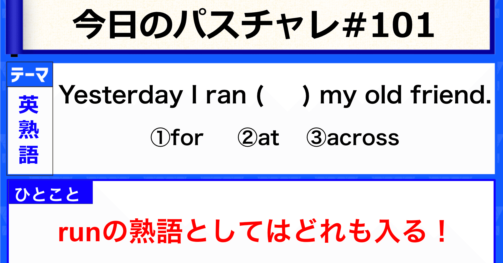 受験英語 英熟語 Runを使った熟語まとめシリーズ パスチャレ 101 宇佐見すばる 東大医学部 Passlabo Note 受験英語 英熟語 Runを使った熟語まとめシリーズ パスチャレ 101 宇佐見すばる 東大医学部 Passlabo Note
