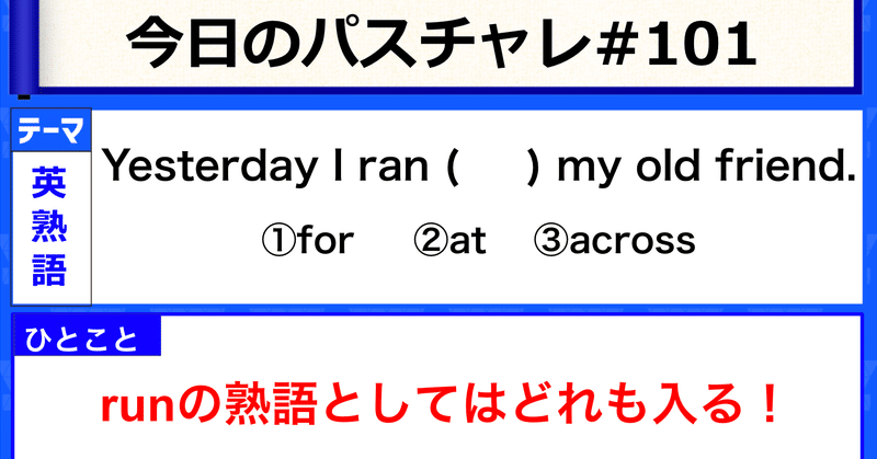 受験英語 英熟語 runを使った熟語まとめシリーズ パスチャレ 101 宇佐見すばる 東大医学部 passlabo note