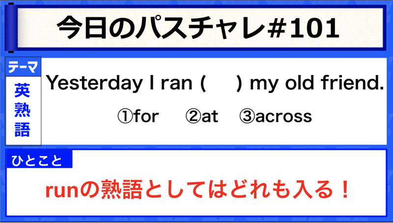 受験英語 英熟語 Runを使った熟語まとめシリーズ パスチャレ 101 宇佐見すばる 東大医学部 Passlabo Note 受験英語 英熟語 Runを使った熟語まとめシリーズ パスチャレ 101 宇佐見すばる 東大医学部 Passlabo Note