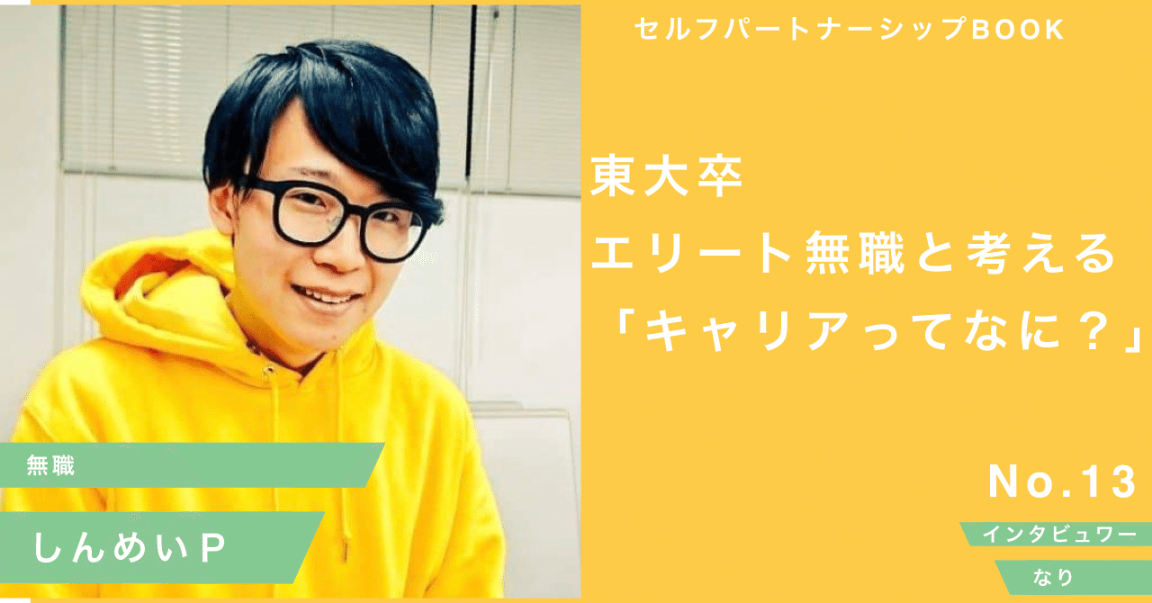 東大卒エリート無職と考える キャリアって結局なに セルフパートナーシップbook Note
