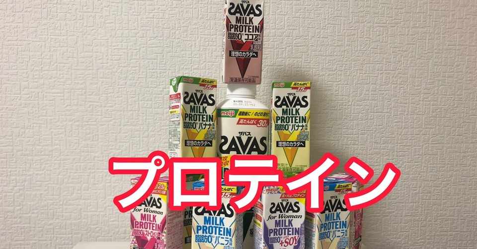 毎朝プロテインを飲む男のおすすめ味 Savas Kan Note毎日更新136日目 Note