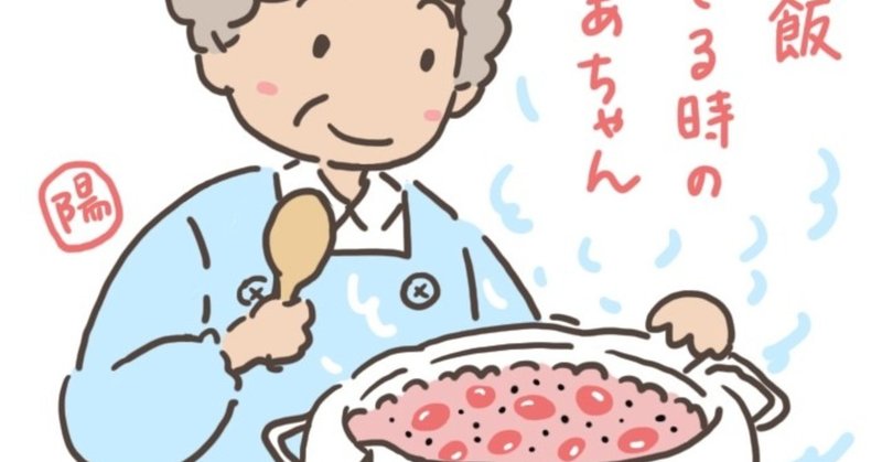 お赤飯炊こう よむ Note