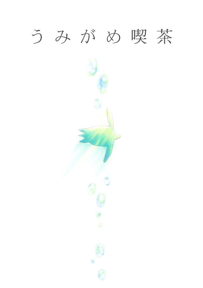 うみがめ喫茶 イラスト 準備中 サツキレモン Note