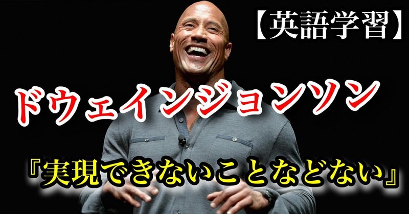 英語学習動画 ドウェインジョンソン 実現できないことなどない Dwayne Johnson 英語学習 𝑬𝒏𝒈𝒍𝒊𝒔𝒉 𝑷𝒂𝒑𝒆𝒓 Note 英語学習動画 ドウェインジョンソン 実現できないことなどない Dwayne Johnson 英語学習 𝑬𝒏𝒈𝒍𝒊𝒔𝒉 𝑷𝒂𝒑𝒆𝒓 Note