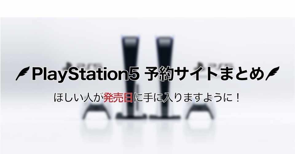 Ps5 ほしい人が発売日に手に入りますように Ps5予約サイトまとめ Enjoy Goodjob Note
