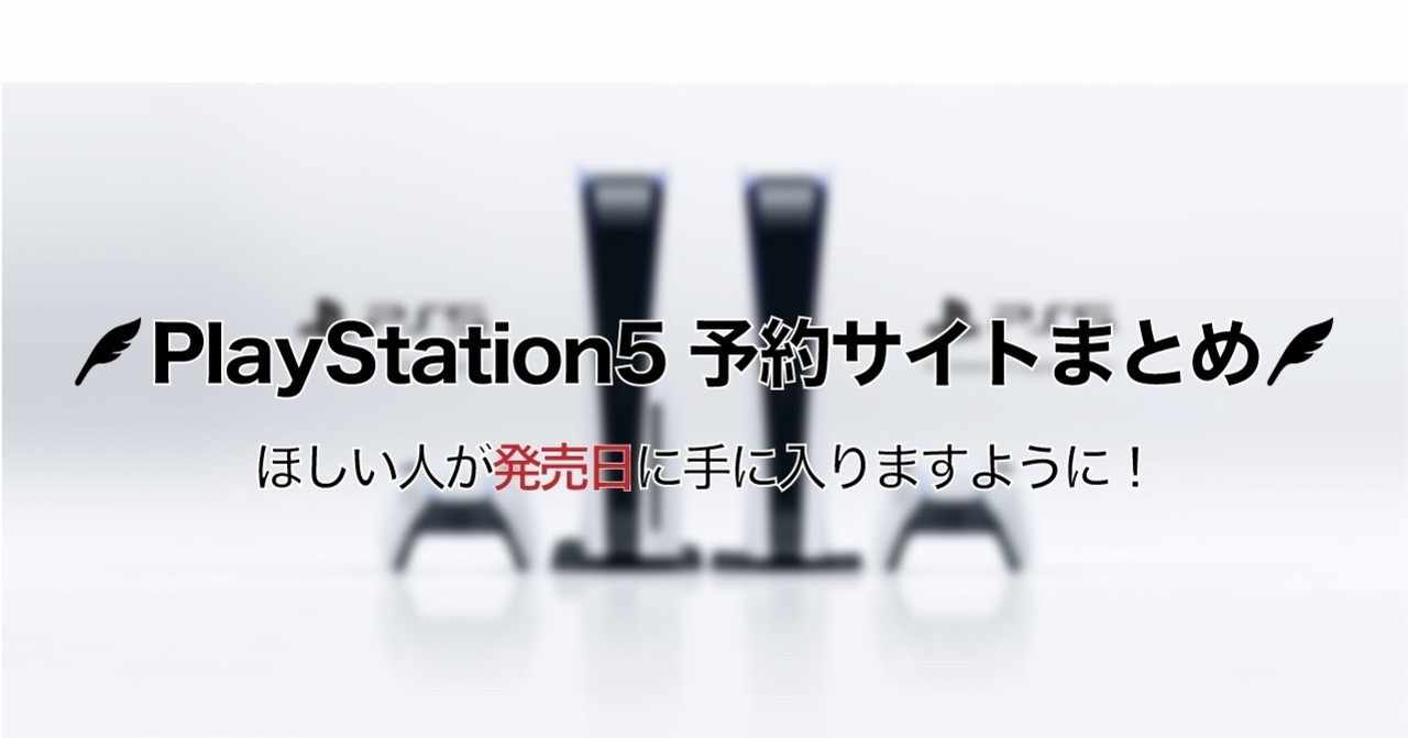 Ps5 ほしい人が発売日に手に入りますように Ps5予約サイトまとめ Enjoy Goodjob Note
