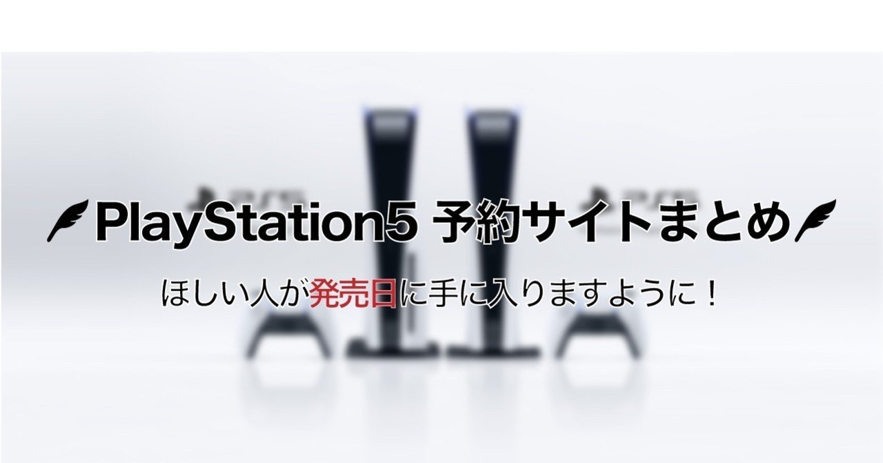 Ps5 ほしい人が発売日に手に入りますように Ps5予約サイトまとめ えんさん Note