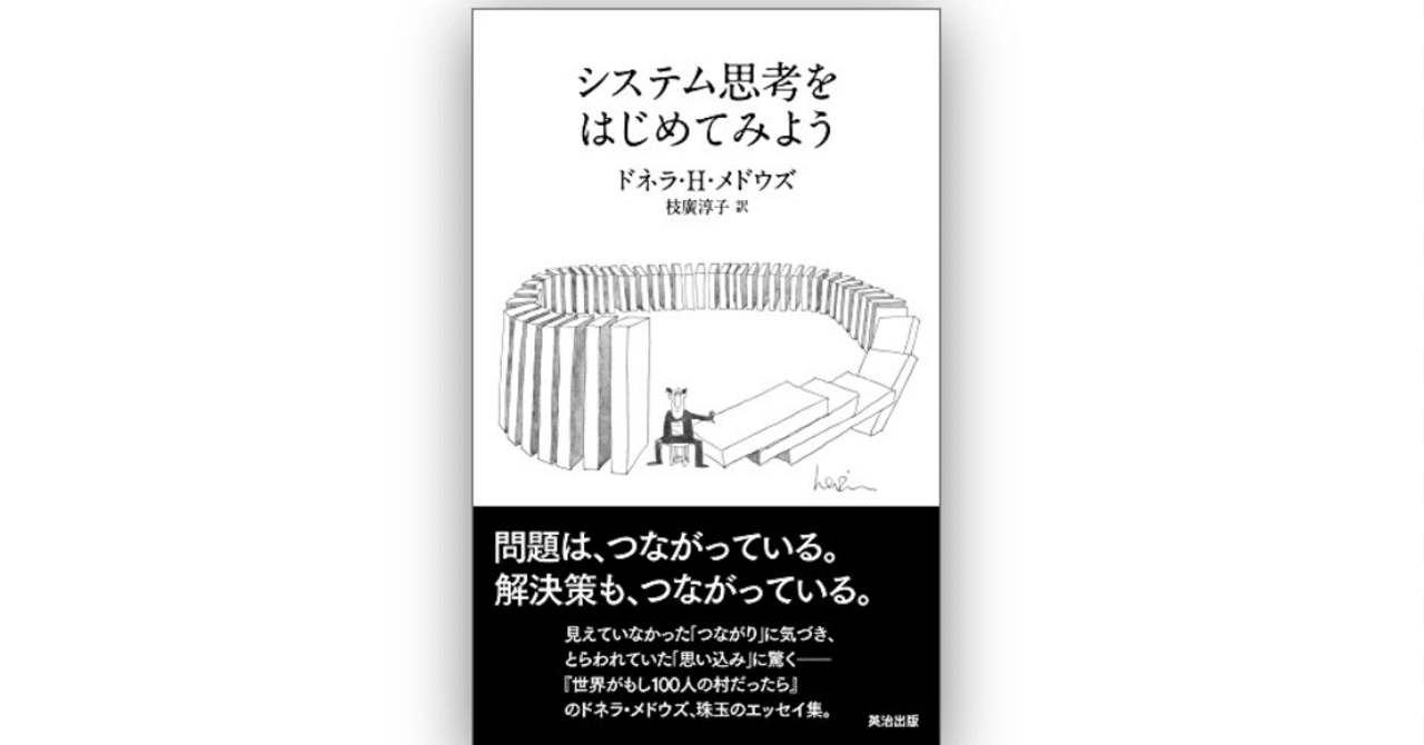 システム思考をはじめてみよう 広い視野を持てば世界は変えられる 深く読んで発信 フカドク Note