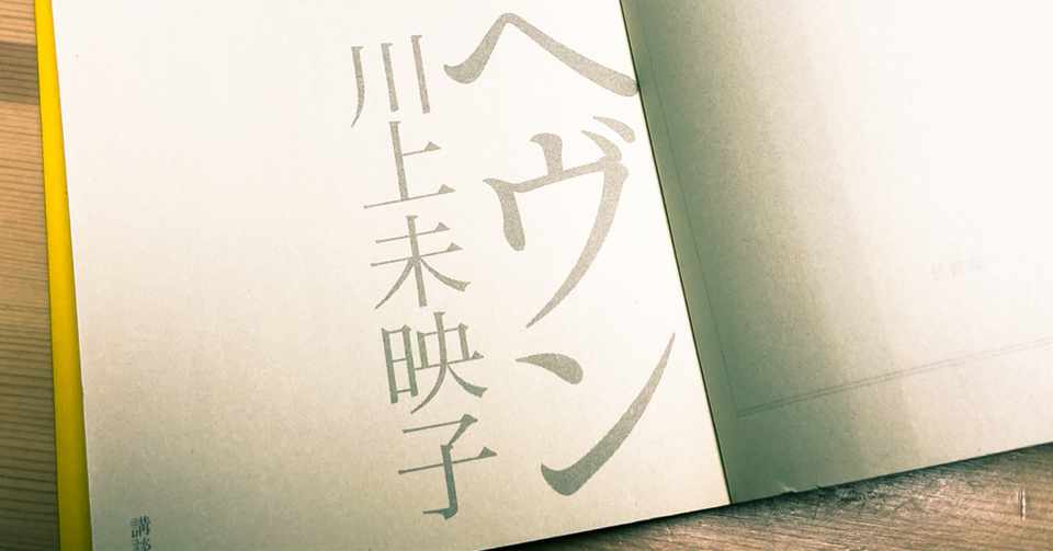 善悪 暴力 理不尽 たまたま 本当のこと 川上未映子 ヘヴン むらさき Note