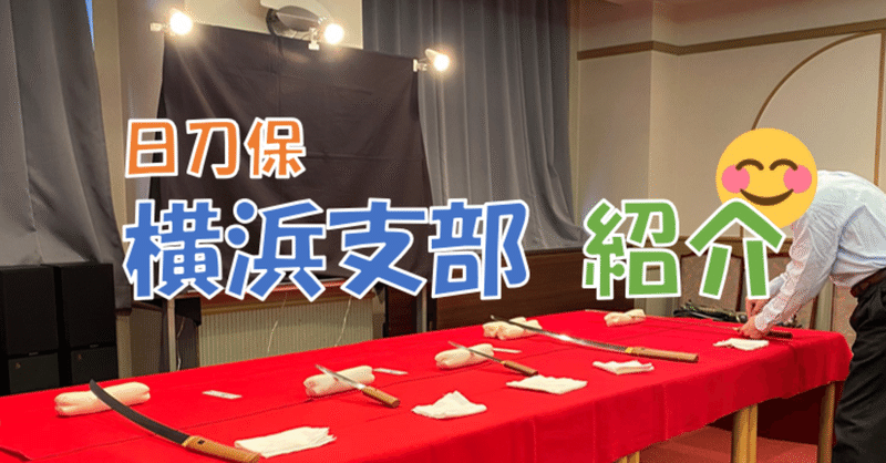 日刀保 横浜支部の紹介 刀箱師 中村圭佑 Note 日刀保 横浜支部の紹介 刀箱師 中村圭佑 Note
