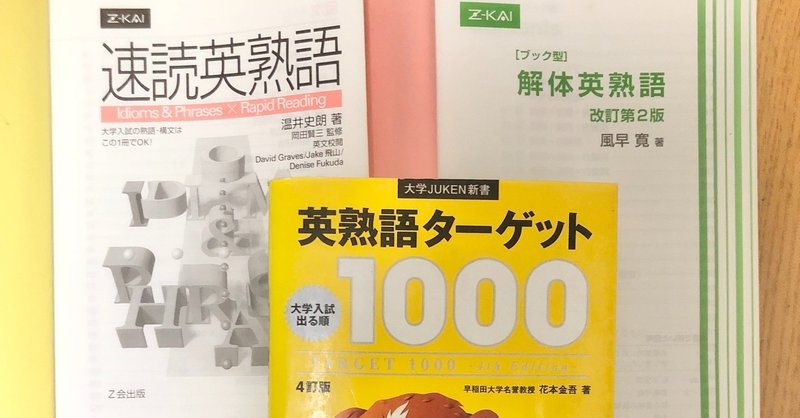 英熟語の勉強の時期はいつから 英単語と並行 大学受験 受験ヒツジ Note