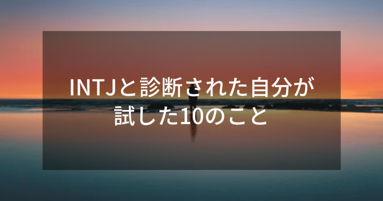 Intj A と診断された自分が試した10のこと Mbtiコミュニティ Note