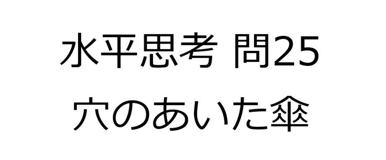 水平思考推理ゲームの問題25 穴のあいた傘 難易度 Univprof Note