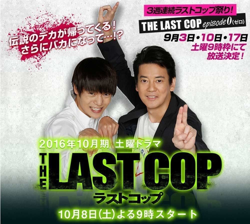 新ドラマ 今日9月3日 土 21時日本テレビ系列で 日本テレビとhuluが共同制作した人気ドラマ ラストコップ Episode0 が放送開始 予告動画や詳細は日本テレビの公式サイトでチェック Ht 週刊少年ライジングサンズ Note