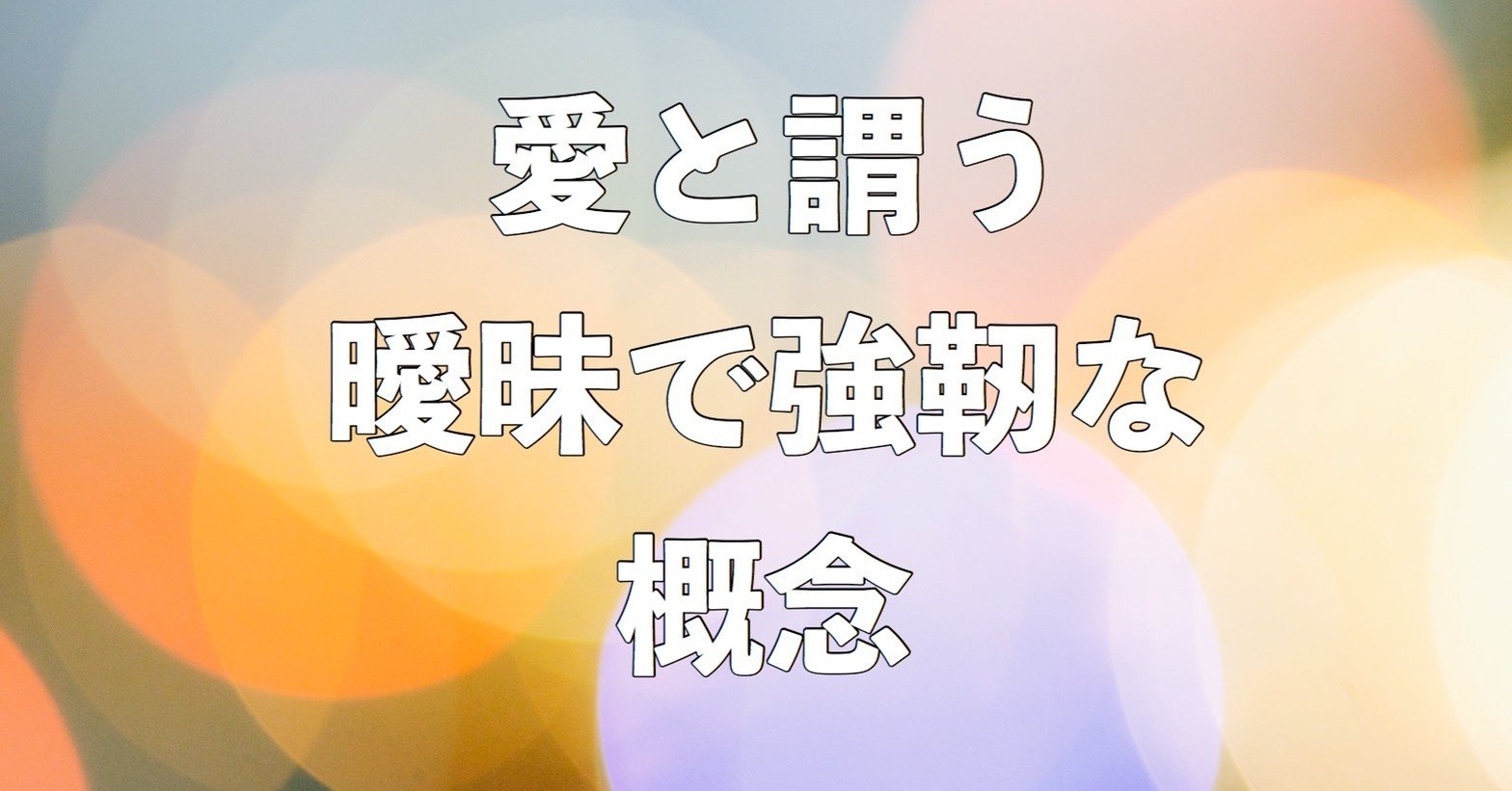 愛と謂う曖昧で強靭な概念 12 ウネモトモネ Note 愛と謂う曖昧で強靭な概念 12 ウネモトモネ Note