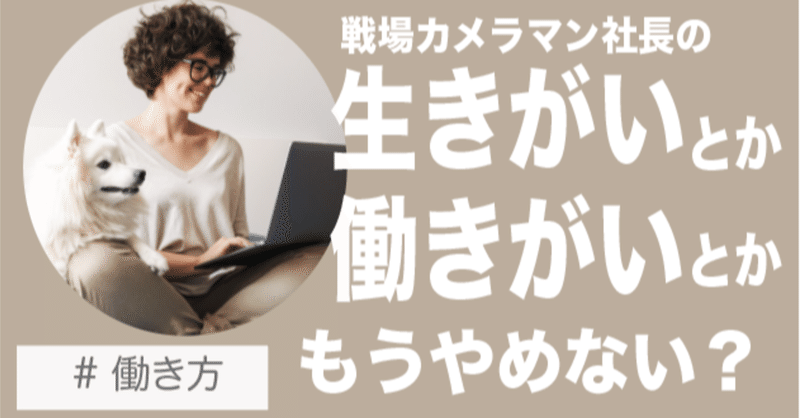 就活コーチング 働きがい とか 生きがい とか言ってるから人生の道に迷うのだ 就活生よ 迷わず行けよ 行けばわかるさ 9 5 デグトモ 元戦場カメラマン社長 Note 就活コーチング 働きがい とか 生きがい とか言ってるから人生の道に迷うのだ 就活生よ 迷わず行けよ 行けばわかるさ 9 5 デグトモ 元戦場カメラマン社長 Note