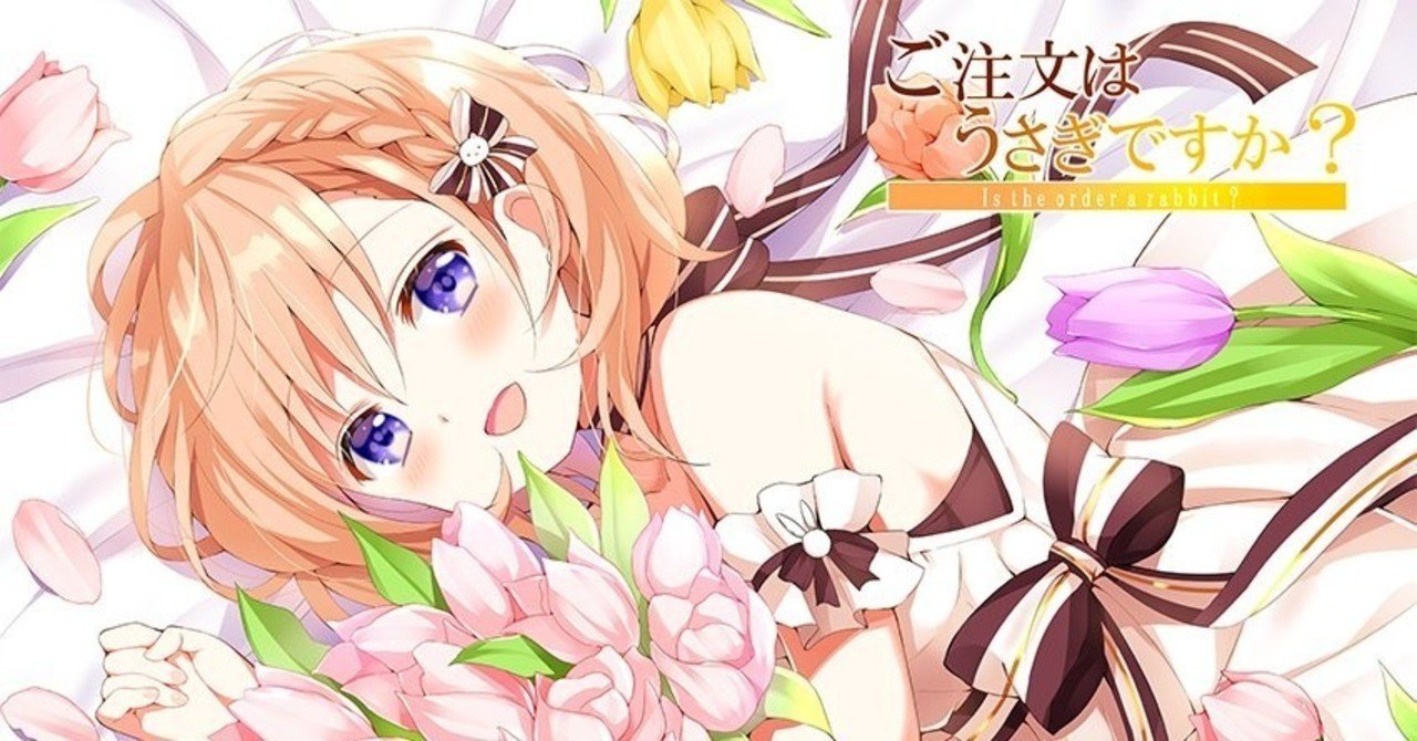 ごちうさ11月号分を読んであまりのデカさに転げまわった話 らむじぇ Note ごちうさ11月号分を読んであまりのデカさに転げまわった話 らむじぇ Note