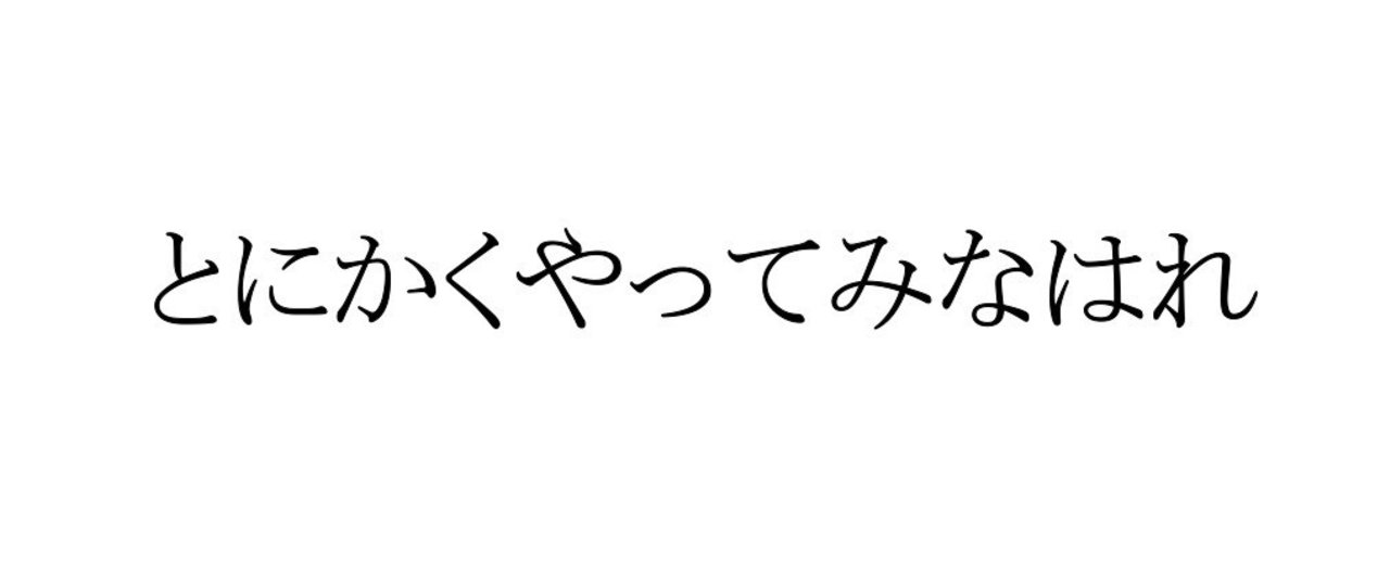 とにかくやってみなはれ フジ 趣味ブロガー Note とにかくやってみなはれ フジ 趣味ブロガー Note